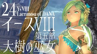 24【イースVIII -Lacrimosa of DANA-：INFERNO】初見で楽しく実況プレイ！【PS4】