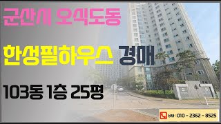 군산아파트경매 - 한성필하우스【6860만】2025. 02. 03. 군산법원 2024타경2508 / 법원경매대행 등록사무소 입찰 권리분석 상담 경락잔금대출 명도 인도 이전