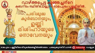 16-4-2021| വി.കുർബാന| രാമപുരം പള്ളിയിൽ നിന്നും|നോവേന