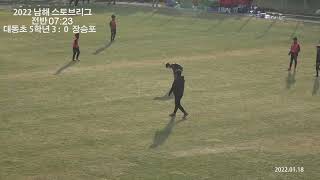 [2022년 남해보물섬 스토브리그(5학년) 1경기]서울대동초 VS 경남장승포FC_20220117