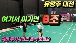 [자바 루키시리즈 혼복] 여기서 이기면 바로 전국 B조! / 강지수 고상원 vs 신혜지 고동욱 / badminton game