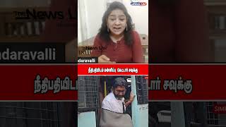 நீதிபதியிடம் மன்னிப்பு  கேட்டார் சவுக்கு  #thenewslite #sundravalliinterview #savukkushankararrest