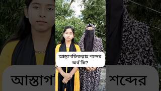 ইসলামিক কিছু শব্দের অর্থ জেনে নিন।#shorts