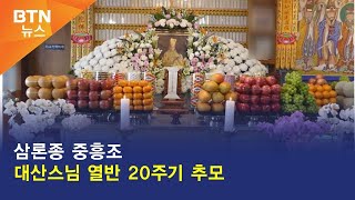 [BTN뉴스] 삼론종 중흥조 대산스님 열반 20주기 추모