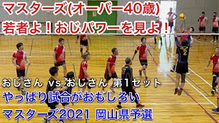 【9人制バレーボール】マスターズ2021岡山予選  関球会 vs  大崎クラブ   第1セット