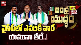 LIVE: వైసీపీలో ఎవరికీ వారే యమునా తీరే..! | Minister Gummanuru Jayaram | BIG TV