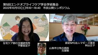 日本エンドオブライフケア学会　第5回学術集会　2022/10/1 市民公開シンポジウム　「暮らしの中の看取り」の紹介