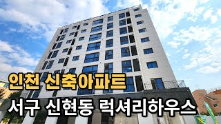 인천아파트 신축 서구 신현동 럭셔리하우스 옵션 최고