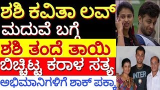 shashi and kavitha | ಶಶಿ ಕವಿತಾ ಲವ್ ಮದುವೆ ಬಗ್ಗೆ ಮಾತನಾಡಿದ ಶಶಿ ತಂದೆ ತಾಯಿ ?