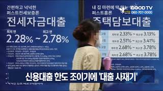 신용대출 한도 조이기에 ‘대출 사재기’ [GOODTV NEWS 20210831]