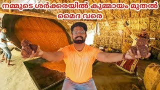 മറയും മായവും ഇല്ലാത്ത മറയൂർ ശർക്കര | Marayoor  Sugar Factory | Marayoor Sugar And jaggery