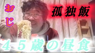 【実家暮らし未婚４５歳の昼食】ごつ盛り大盛り塩焼きそば、スープ