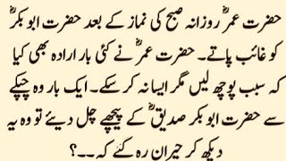 Hazrat Umar Aur Hazrat Abu Bakar Ka Waqia || Islamic Story || true writes