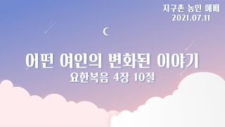 수어설교_지구촌 농인부 주일예배_김도영 전도사(2021.07.11)