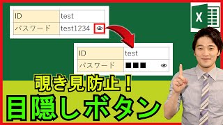 ExcelVBA【実践】パスワードの「表示・非表示」を切り替えるボタンを作成！【解説】