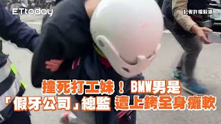 撞亡打工妹！BMW男是「假牙公司」總監　遭上銬全身癱軟