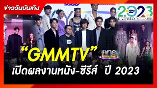 “GMMTV” เปิดผลงานหนัง-ซีรีส์  ปี 2023 | ข่าววันบันเทิง