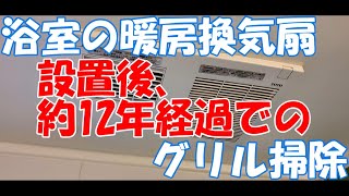 浴室の暖房換気扇　設置後、約12年経過でのグリル掃除（「TOTO 浴室暖房乾燥機 TYK410NU1」）