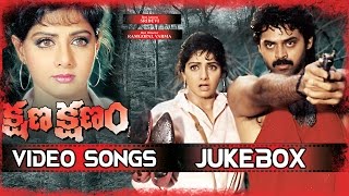 Kshana Kshanam Telugu Movie Video Songs Jukebox || Venkatesh , Sridevi