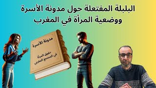 مدونة الأسرة:المد والجزر في مدونة الأسرة بين العلمانيين والإسلام،وفكر العوام.