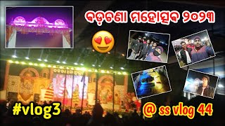 ରାତିର ଖଟି।।Badachana mohasav//ss vlogs 44. #odiatoka