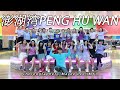 PENG HU WAN 澎湖湾 · Xiǎo Ā Liú 小阿留 · Min Ge 民歌 | LINE DANCE | AFC | Meyee Lee