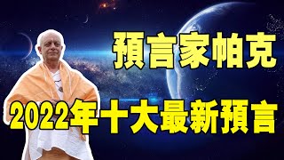 英國預言家帕克對2022年的十個最新預言，精確到了個人，可信嗎？經濟動蕩、富士山爆發、東西對抗，人類永無安寧……#預言#帕克