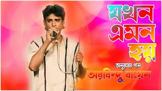 aurobindo bayen new gajon 2023 | মা জয় মা সরস্বতী গাজন সংস্থা | অরবিন্দু বায়েন নতুন গাজন 2023