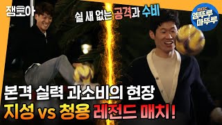 [쓰리박] 장난으로 시작해도 승부에는 진심인 두 레전드ㅋㅋ 점심 걸고 투터치 내기!! 과연 승자는?!ㅣ #박지성 #이청용 #엠뚜루마뚜루 MBC210228방송