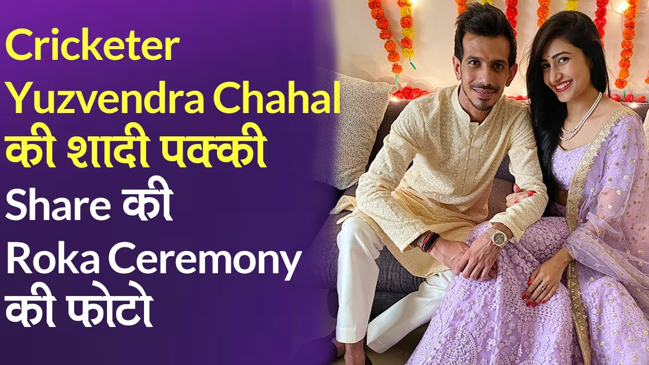 Cricketer Yuzvendra Chahal और R Dhanashree Verma क ह आ Roka