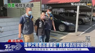 開車快跑! 街頭毒品交易遇警 買家遭丟包｜TVBS新聞