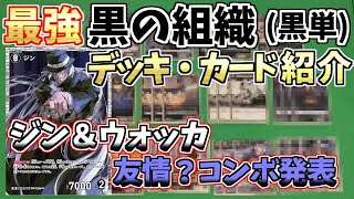 【黒の組織デッキ紹介】黒影の襲来に先立ってデッキ・カード紹介しちゃうんだからね【コナンカードゲーム】