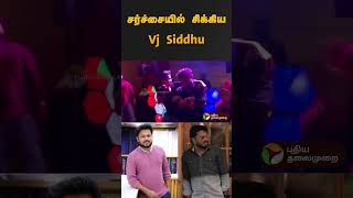 சர்ச்சையில் சிக்கிய Vj Siddhu | #vjsiddhu | #game | #fight | #funny | #shorts