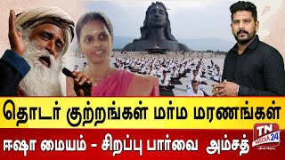 ஈஷா மையம் - சிறப்பு பார்வை | அம்சத் |#tnmedia24 #sadhguru #subashree #ishayoga #ஈஷாமையம் #lordshiva