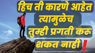 आयुष्यात पुढे जाण्यापासून २ गोष्टी तुम्हाला थांबवतात |2 things stop you|Motivation in marathi|aentub