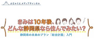 きみは10年後、どんな静岡県なら住んでみたい？（総合計画入門）