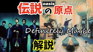 デビュー作にして最強にロックなアルバム！【オアシス(Oasis)】の『Definitely Maybe』を紹介・解説！