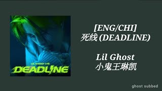 【LYRICS/歌词】死线 (DEADLINE) - Lil Ghost 小鬼王琳凯