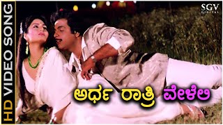 Ardha Rathri Veleli - HD Video Song | Guru | Ambarish | Neeta Puri | Bappi Lahiri | SPB, KS.Chithra