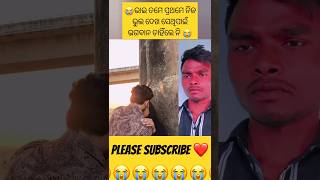 ଏଇ ମୋର ଶେଷ ଗୀତ😭 #shorts #viral #youtubeshorts #odiasadlovestory #mrgajapati