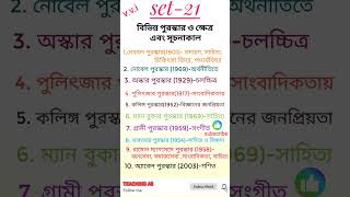 #বিভিন্ন পুরস্কার ও ক্ষেত্রএবং সূচনাকাল#All Compititive exam জন্য খুবই গুরুত্বপূর্ণ#wbp  #foodsi