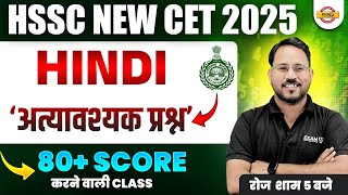 HSSC NEW CET 2025 | HSSC CET UPDATE TODAY | HSSC CET HINDI CLASS | अत्यावश्यक प्रश्न BY ABHISHEK SIR