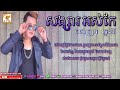 សង្សារអស់កែ​ ​ ច្រៀងដោយ៖ ពេជ្រ តូនី ​ songsa ors kae pich tony audio lyric