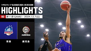 【ハイライト】青森ワッツvs鹿児島レブナイズ｜B2第11節GAME1｜12.7.2024 プロバスケ (Bリーグ)