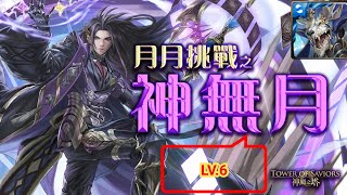 神魔之塔：2022十月挑戰 LV.6『月月挑戰之神無月 』黑金凱撒輕鬆通關