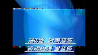 제9회 안택재현 및 강강술래 발표회 (2016년)