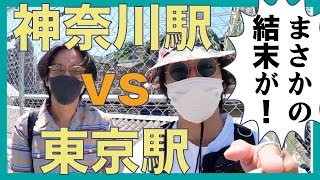 神奈川県の神奈川駅VS東京都の東京駅！【神奈川県民集合！】