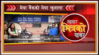 मेगा बैंकको मेघा खुलाशा के थियो सीइओको कोठाभित्रको सेटिंग ? || KHABAR BHITRAKO KHABAR