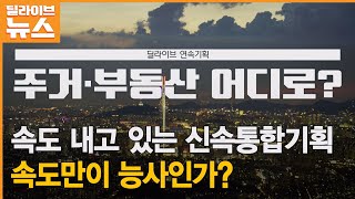 가속 붙은 하월곡 70-1 신통기획 ｜주민반대 및 세입자 대책은 없다?｜재개발, 과거 전철 밟지 않으려면｜딜라이브TV 【연중기획】 연속보도