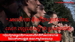 *អ៊ុយក្រែន​ផ្តល់​ឱកាស​ជា​លើក​ទី​ពីរ​ដល់​ទាហាន​ដែល​រត់គេច​ខ្លួន ខណៈ​កម្លាំង​ថយ​ចុះ